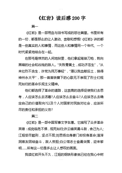 《红岩》读后感200字 篇一《红岩》是一部用血与泪书写成的悲壮篇章.