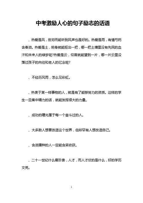 中考激励人心的句子励志的话语,热爱是风,贫穷而能听到风声也是好的.