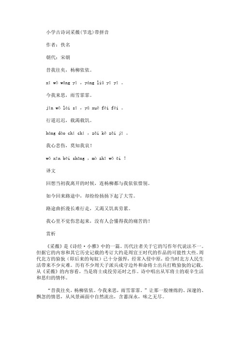 小学古诗词采薇(节选)带拼音 作者:佚名 朝代:宋朝 昔我往矣,杨柳依依