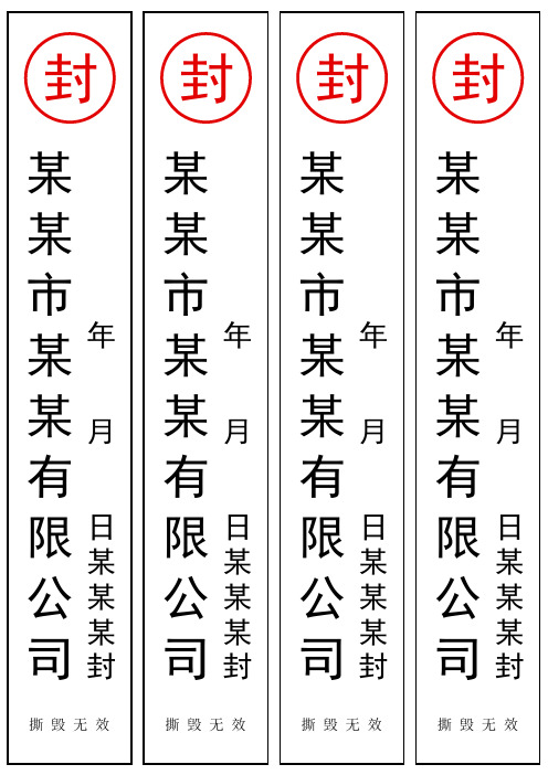 封条格式范本 - 百度文库