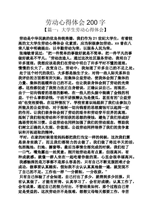 劳动心得体会200字 【篇一:大学生劳动心得体会】 劳动是中华民族的