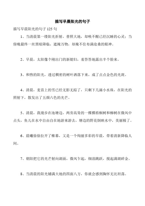 描写早晨阳光的句子 描写早晨阳光的句子125句 1,当清晨第一缕阳光