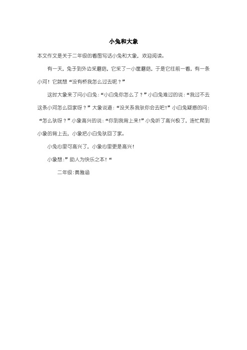 小白兔和大象的故事 - 百度文库