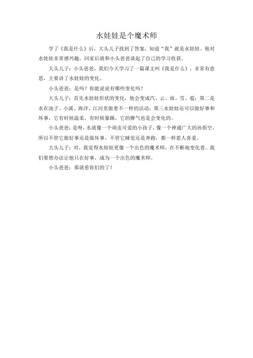 他对水娃娃非常感兴趣,回家后就和小头爸爸谈起了自己的学习收获.