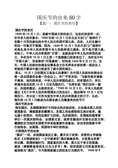 国庆节的由来50字 【篇一:国庆节的来历】 国庆节的来历 1949年10月1