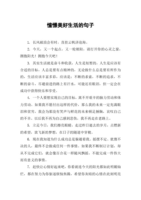 憧憬美好生活的句子 1. 长风破浪会有时,直挂云帆济沧海.2.