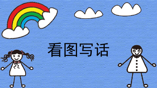 二年级拍照的看图写话 - 百度文库