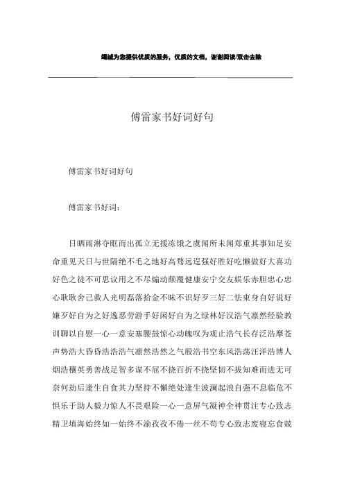 傅雷家书好词好句 傅雷家书好词好句傅雷家书好词:日晒雨淋夺眶而出