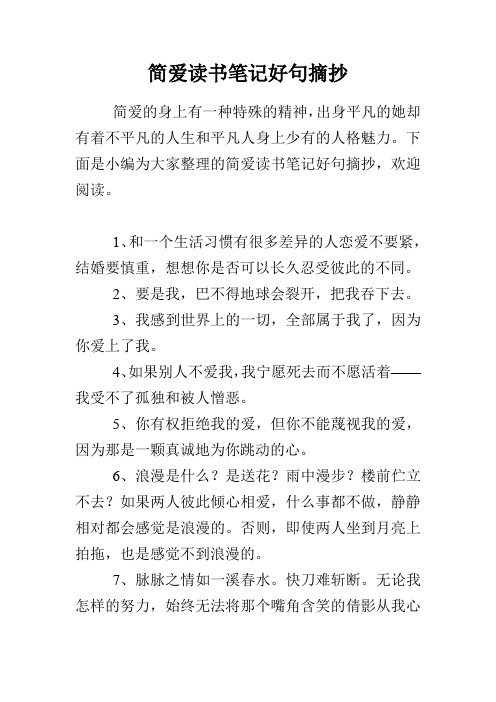 下面是小编为大家整理的简爱读书笔记好句摘抄,欢迎阅读.