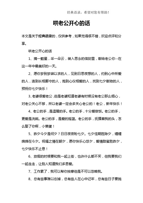 哄老公开心的话1,摘一颗星,采一朵云,装入思念的信封里,献给老公你