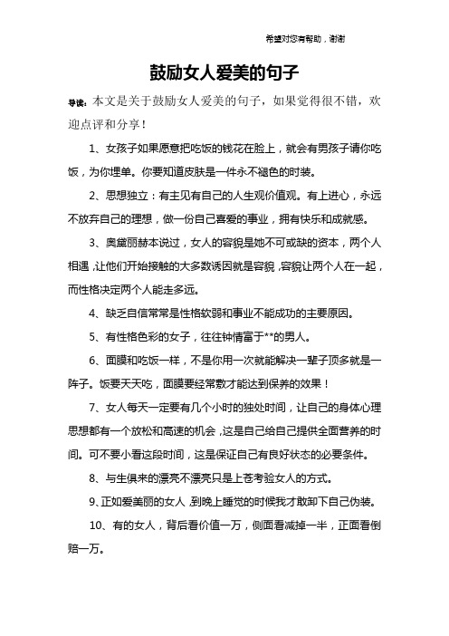 导读:本文是关于鼓励女人爱美的句子,如果觉得很不错,欢迎点评和分享!