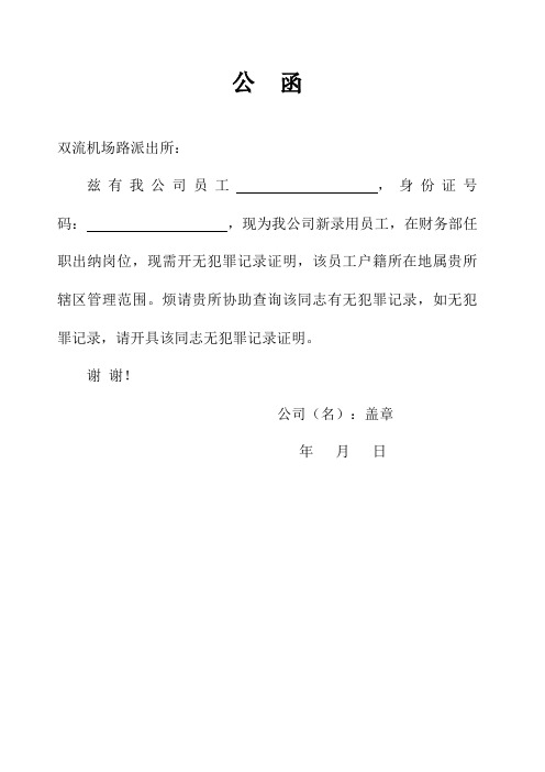 現為我公司新錄用員工,在財務部任職出納崗位,現需開無犯罪記錄證明