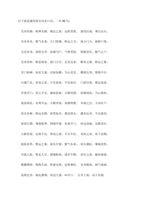 以下就是通用屋宅风水口诀,一共90句: 宅西有路,财神光顾.