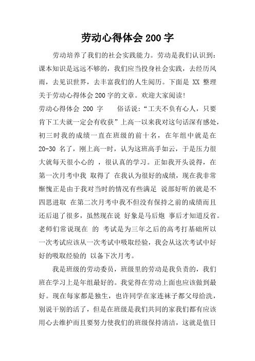 劳动心得体会200字 劳动培养了我们的社会实践能力.