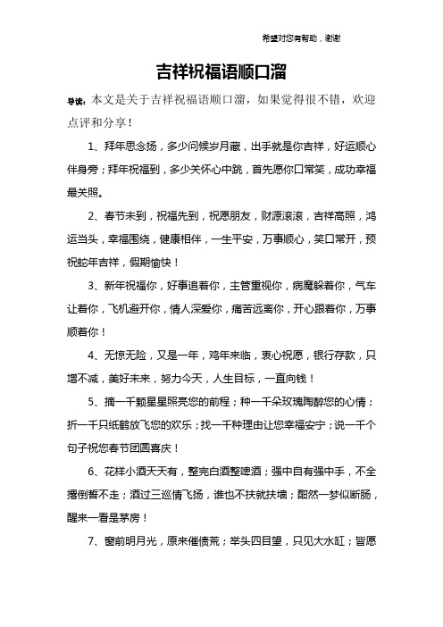 1,拜年思念扬,多少问候岁月藏,出手就是你吉祥,好运顺心伴身旁;拜年