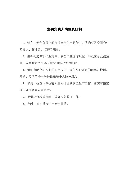 空間作業安全生產責任制,明確有限空間作業負責人,作業者,監護者職責