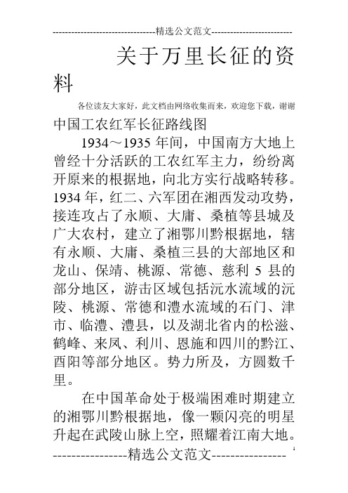 关于万里长征的资料 各位读友大家好,此文档由网络收集而来,欢迎您