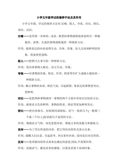 小學五年級,學過的修辭方法有:比喻,擬人,誇張,對比,排比,設問,反問