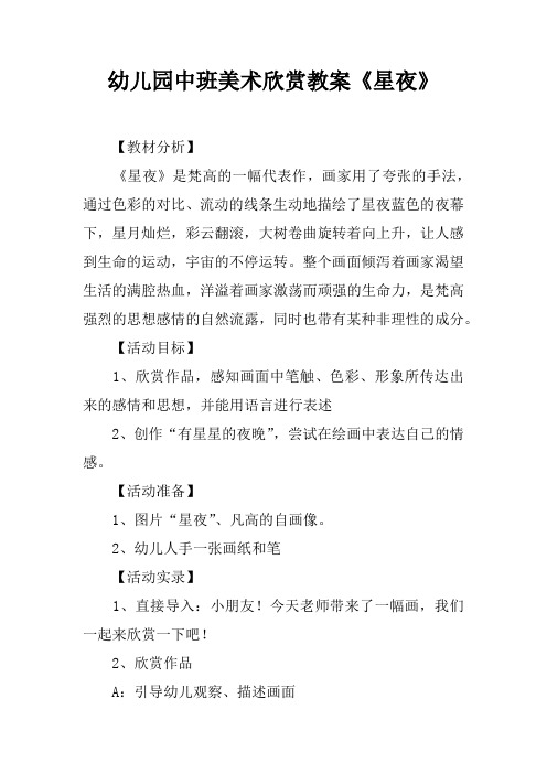 幼儿园中班美术欣赏教案《星夜》 【教材分析】《星夜》是梵高的一幅