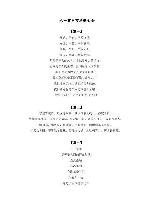 八一建军节诗歌大全 【篇一】 军营,军旗,军号悠扬, 军徽,军装,军歌
