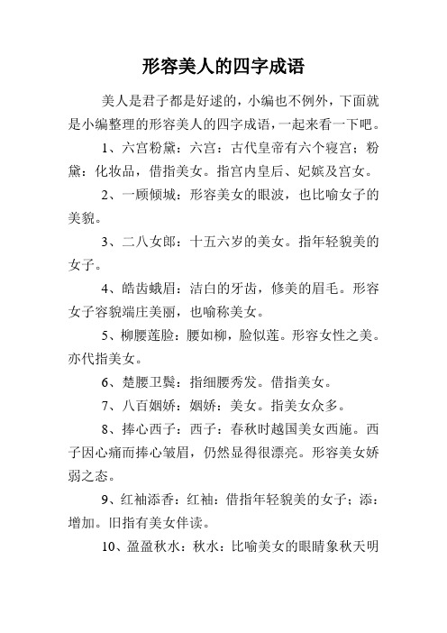 形容美人的四字成语 美人是君子都是好逑的,小编也不例外,下面就是