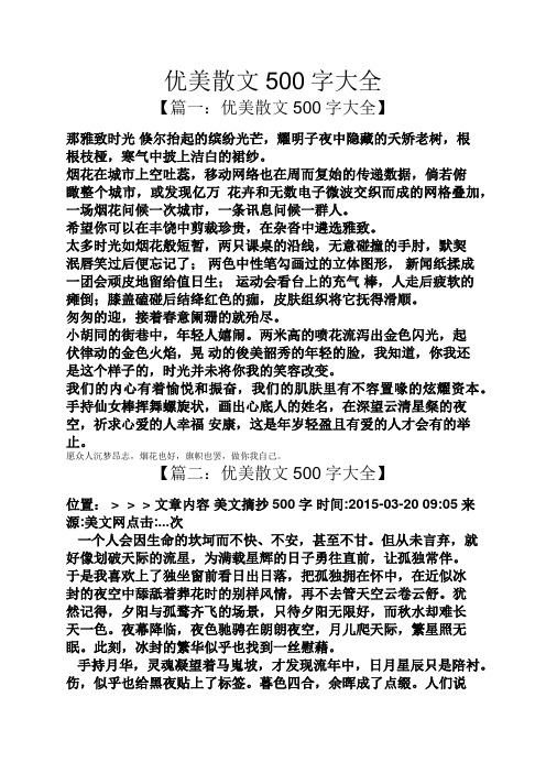 优美散文500字大全 【篇一:优美散文500字大全】 那雅致时光倏尔抬起