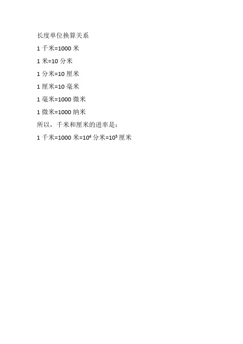 1千米=1000米 1米=10分米 1分米=10厘米 1厘米=10毫米 1毫米=1000微米