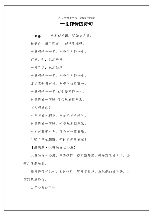 一见钟情的诗句 导读:与君初相识,犹如故人归.