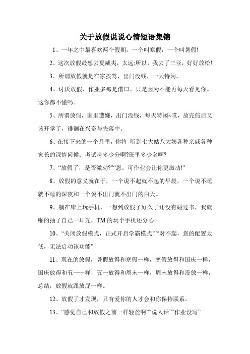 关于放假说说心情短语集锦 1,一年之中最喜欢两个假期,一个叫寒假,一