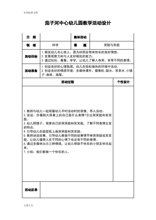 茄子河中心幼兒園教學活動設計 日期|集體活動|領域|科學|課題|哭臉與