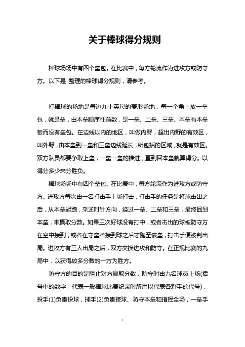 关于棒球得分规则 棒球场场中有四个垒包.