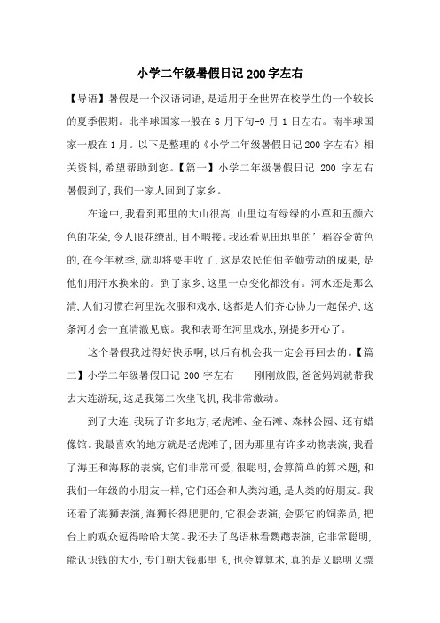 以下是整理的《小学二年级暑假日记200字左右》相关资料,希望帮助到