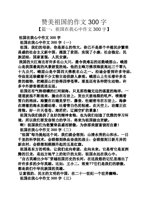 赞美祖国的作文300字 【篇一:祖国在我心中作文300字】 祖国在我心中
