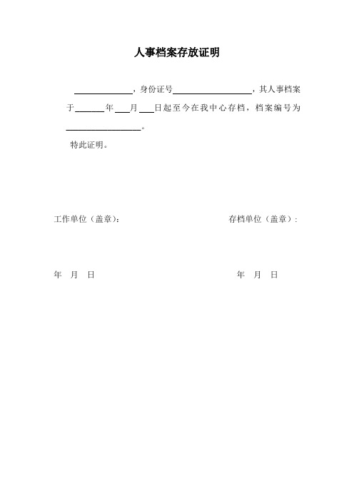 特此证明. 工作单位(盖章):存档单位(盖章): 年月日年月日