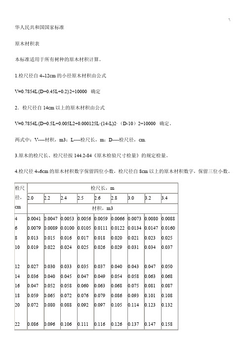 原木材積表 本標準適用於所有樹種的原木材積計算