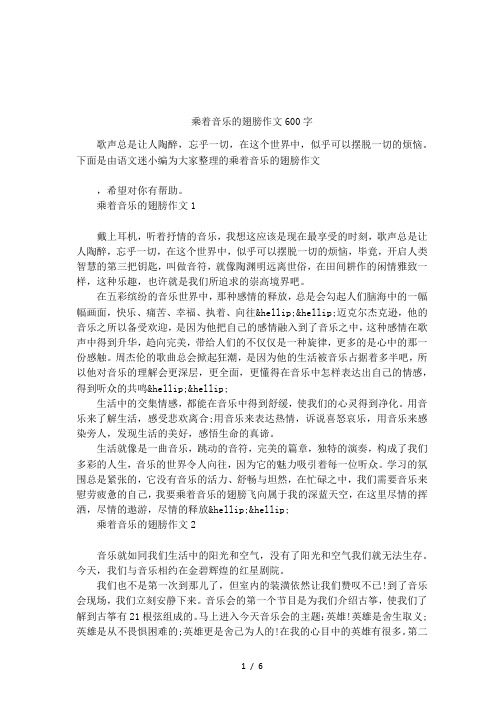乘着音乐的翅膀作文600字 歌声总是让人陶醉,忘乎一切,在这个世界中