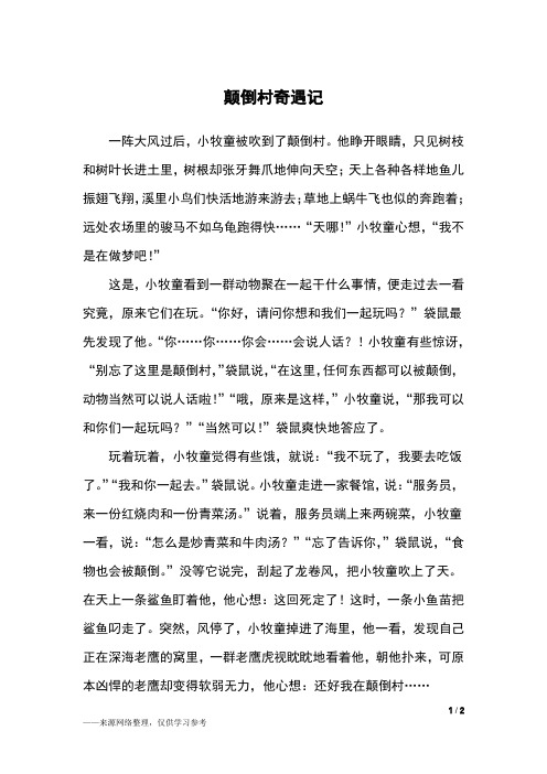 他睁开眼睛,只见树枝和树叶长进土里,树根却张牙舞爪地伸向天空;天上