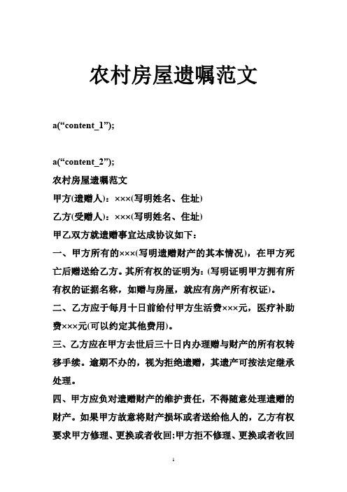 a("cntent_1"); a("cntent_2"); 农村房屋遗嘱范文 甲方(遗赠人)