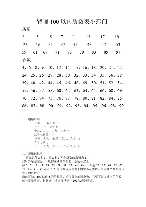 背诵100以内质数表小窍门 质数 235711131719 2329313741434753