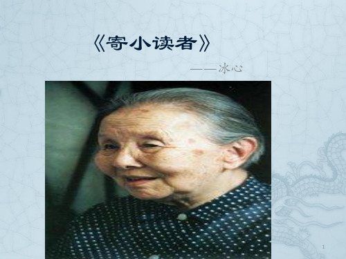 《寄小读者》 ——冰心 1 作者简介: 冰心(1900年-1999年),原名谢婉莹