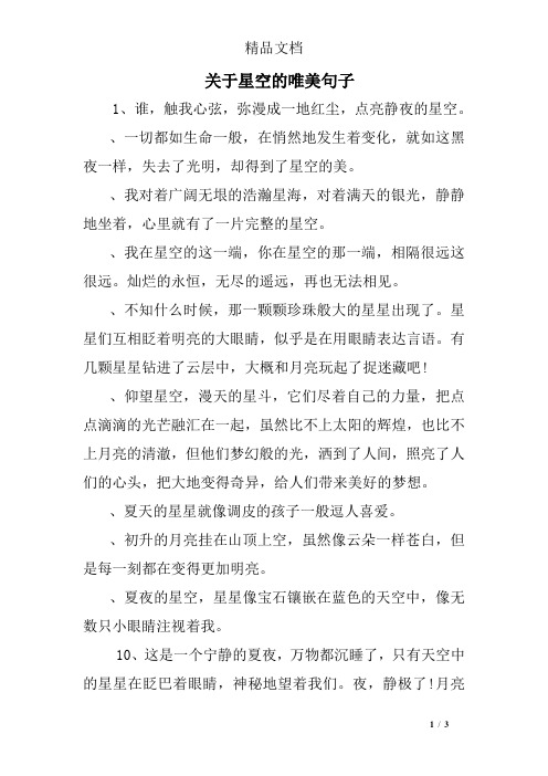 关于星空的唯美句子 1,谁,触我心弦,弥漫成一地红尘,点亮静夜的星空.