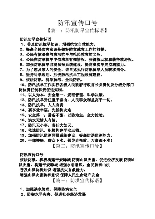 防汛宣传口号 【篇一:防汛防旱宣传标语】 防汛防旱宣传标语 1,普及