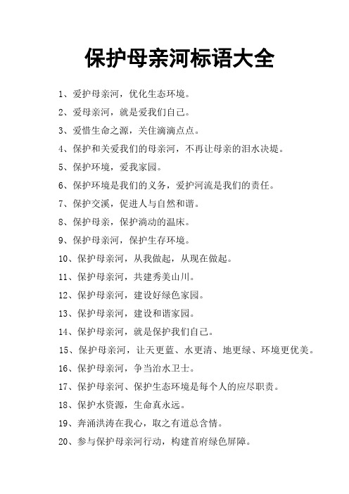 保护母亲河标语大全 1,爱护母亲河,优化生态环境.