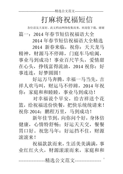 歡迎您下載,謝謝 篇一:2014年春節短信祝福語大全 2014年春節短信祝福