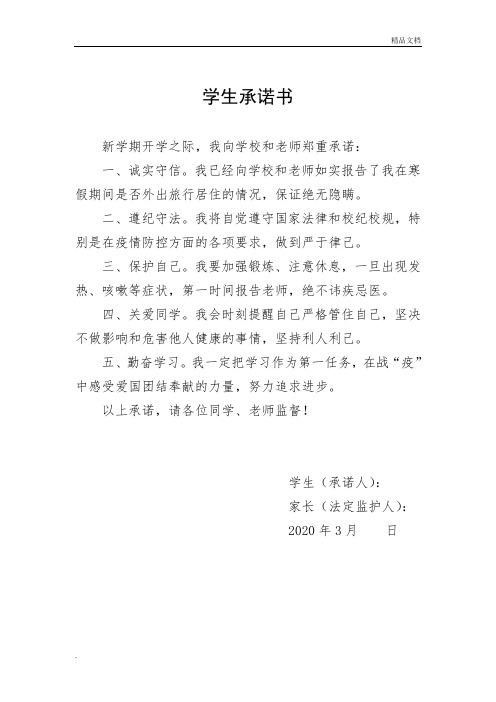 学生承诺书 新学期开学之际,我向学校和老师郑重承诺: 一,诚实守信.