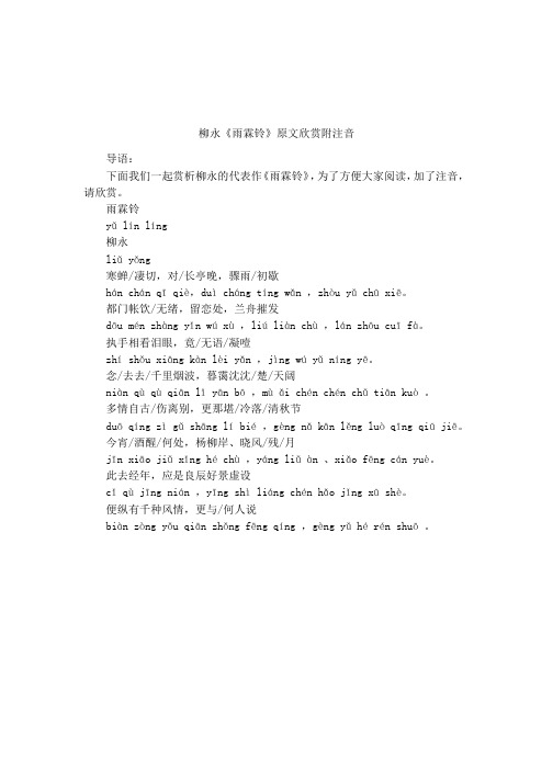 柳永《雨霖铃》原文欣赏附注音 导语:下面我们一起赏析柳永的代表作
