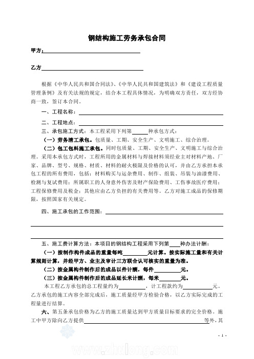 鋼結構施工勞務承包合同 甲方:乙方根據《中華人民共和國合同法》