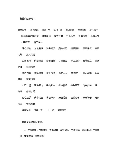 朝花夕拾好词: 追来逐去鸡飞狗跳鸡犬不宁乱作一团自以为是东跑西颠爱