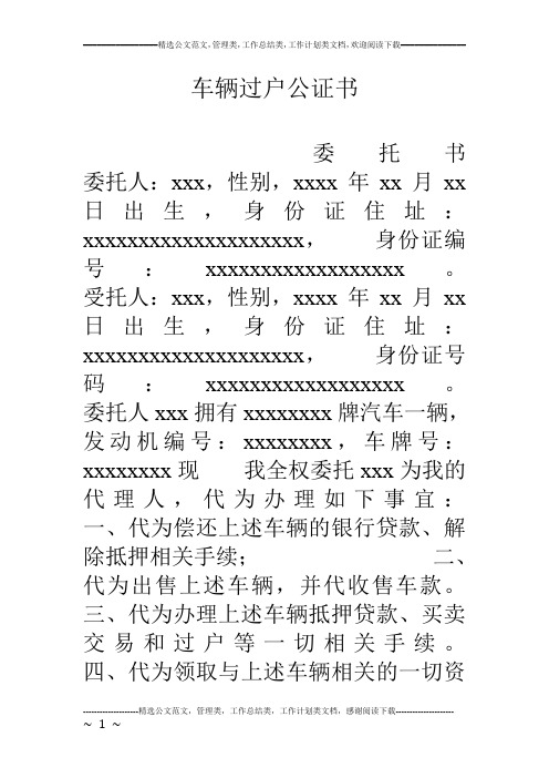 車輛過戶公證書 委託書委託人:xxx,性別,xxxx年xx月xx日出生,身份證