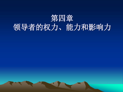 非权力性影响力_权力性影响力的特点不包括_构成权力性威信的因素